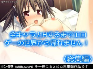 全キャラとHするまでエロゲーの世界から帰れません!   [RJ318377][アロマコミック]