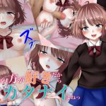 私の方が好きだからシカタナイよねっ [RJ318382][いちごあまれっと]