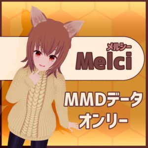 【MMDオリジナル】狐娘風 メルシー [RJ318449][ミルおじ家主店舗]