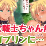 新 ゴブリンVS女戦士ちゃん [RJ318469][ハングオン]