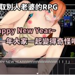 Happy New Year~新一年大家一起變得奇怪吧! [RJ318505][Hoi Hoi Hoi]