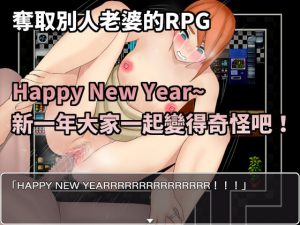 Happy New Year~新一年大家一起變得奇怪吧! [RJ318505][Hoi Hoi Hoi]
