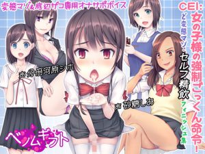 CEI:女の子様の強制ごっくん命令!～ど変態マゾ・セルフ精飲フィニッシュ集～ [RJ318513][ベノムギフト]