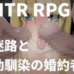 迷路と幼馴染の婚約者 [RJ318591][Hoi Hoi Hoi]