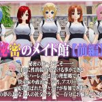 秘密のメイド館【前編】 [RJ318627][capsule soft]