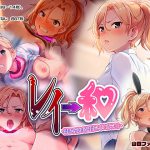 レイ→和 ~陵辱から始まる純愛もいいとおもう!~ [RJ318744][山田ファクトリー]
