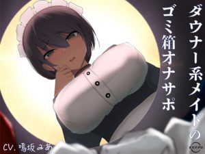 ダウナー系メイドのゴミ箱オナサポ [RJ318783][オスマグロ]