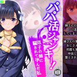 パパ活ジャンキー!双子の姉に騙されて孕んだ私 1巻 [RJ318824][悶々堂]