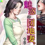 魅惑の団地妻。若いイケメン配達員との密会 下巻 [RJ318825][アロマコミック]