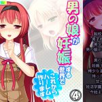 男の娘が妊娠する世界でこれからハーレム作ります 4巻 [RJ318828][あまからや]