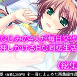 幼なじみの4人が毎日交代で押しかけるHな同棲生活   [RJ318860][悶々堂]