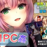 NPC姦 ～世界を救ってからが冒険です～ [RJ318892][ユースフル小屋]