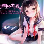 女子校生のオナ指示～3種類のプレイで、乳首とおちん〇んをぐちゃぐちゃにいじめられる音声～ [RJ318925][へーどねー]