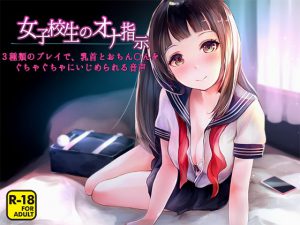 女子校生のオナ指示～3種類のプレイで、乳首とおちん〇んをぐちゃぐちゃにいじめられる音声～ [RJ318925][へーどねー]