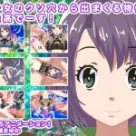美少女のクソ穴から出まくる物体は超最高でーす! [RJ318933][エロタン星人]