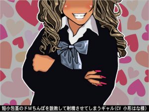 短小包茎のドMちんぽを説教して射精させてしまうギャル(CV 小形はな様) [RJ318963][アイボイス]