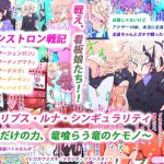 イクリプス・ルナ・シンギュラリティ～私だけの力、竜喰らう竜のケモノ～ジナシストロン戦記・後半戦 [RJ319056][スタジオ・ジナシスタ!!]