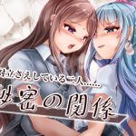 秘密の関係 [RJ319081][百合ノ姫と薔薇ノ王女]