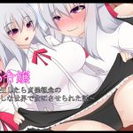 TS令嬢～転生したら貞操観念のおかしな世界で女にさせられた話～ [RJ319135][もちもち堂]