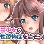 失禁少女の男性恐怖症を治そう [RJ319237][イツモノヤツ]