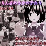 ちんちん虐める女の子たち [RJ311548][完封抹シャツ(元:星空インクと月海くらげ)]