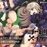 イービルメイデン～気高き女戦士と悪魔の鎧～ [RJ312442][キリンジェット]