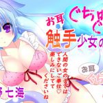 お耳ぐちゅぐちゅ!触手少女の恩返し [RJ312875][Cwis]