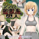 ラフィと監獄島の囚人 [RJ316098][おこのみ茶]