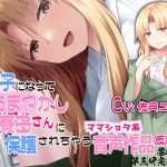 迷子になってあまやかし寮母さんに保護されちゃうママショタ系音声作品(仮) [RJ316343][黎明機構第三研究開発部]