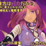 【催眠音声】 バカにされる催眠 [RJ316621][悪魔娘のおもちゃ箱]