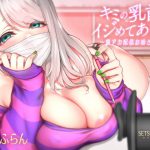 キミの乳首、イジめてあげる ～裏アカ配信お姉さん編～ [RJ318275][セツナシロップ]