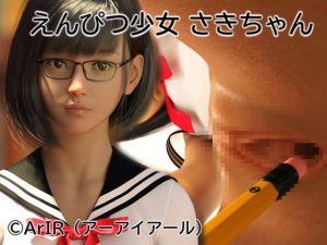 鉛筆少女 紗紀醬【簡體中文版】 [RJ318289][ArIR(アーアイアール)]