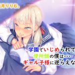 学園でいじめられて便所飯の僕は ギャル子様に逆らえない [RJ318554][ドM騎士団]