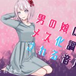 男の娘にメス化調教される音声 [RJ318612][magnolia]