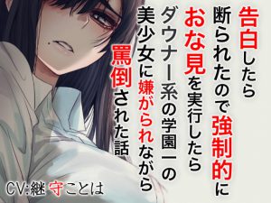 告白したら断わられたので強制的におな見を実行したらダウナー系の学園位置の美少女に嫌がられながら罵倒された話 [RJ318613][ドM騎士団]