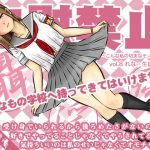 自慰禁止 ～こんな私の切実なモノローグ～ vol.8 れな・生徒会室編 [RJ318749][天使堂]