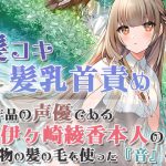 【本物の髪を使ったASMR】髪の毛で気持ちよくしてあげる【髪コキ/髪の毛で乳首弄り/シャンプー/カット】 [RJ318919][シロクマの嫁]