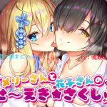 【メスガキ】メリーさんと花子さんのせ～えき★さくしゅ【ろりびっち】 [RJ318959][竜宮の遣い]