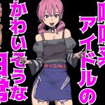 嘔吐系アイドルのかわいそうな日常 [RJ318964][としゃぴんく]
