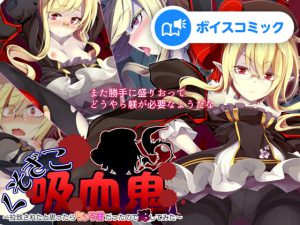 【女性音声のみ】くそざこ吸血鬼～拉致されたと思ったらちょろ甘だったので犯してみた～ [RJ319087][DLボイコミ]