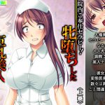 院内ご奉仕セラピー!牝堕ちした巨乳美人ナース 上巻 [RJ319112][アロマコミック]