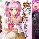 女だってシたいんだもん♪抑えきれぬスケベ欲望 下巻 [RJ319113][悶々堂]