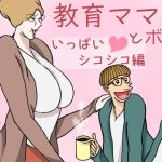 教育ママンとボク [RJ319147][おもちキウイ]