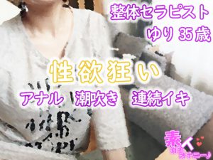 整体セラピスト ゆり35歳(性欲狂いのアナル・潮吹き・連続イキ)☆素人ガチオナニー [RJ319199][みーのあくび]