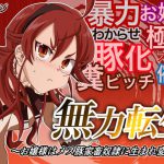 無力転生〜暴力お嬢様にはお仕置きで豚になってもらいますw〜 [RJ319285][鬼天裂大百禍]