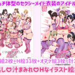 シンデレラメイドガールズムチムチご奉仕絵集3+4 [RJ319286][石器時代のタワシ]