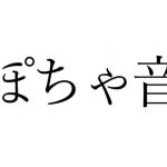【効果音】ぽちゃ音 [RJ319330][オコジョ彗星]