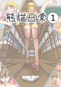 熊貓日常【1】 [RJ319455][熊貓的窩]