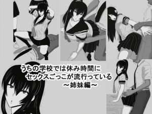 うちの学校では休み時間にセックスごっこが流行っている [RJ319457][おめぇは喋りすぎだ]