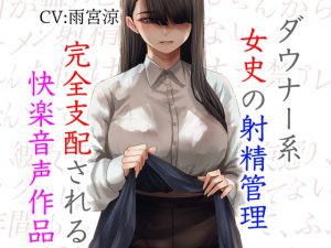 ダウナー系女史の射精管理 完全支配される快楽音声作品 [RJ319468][ドM騎士団]